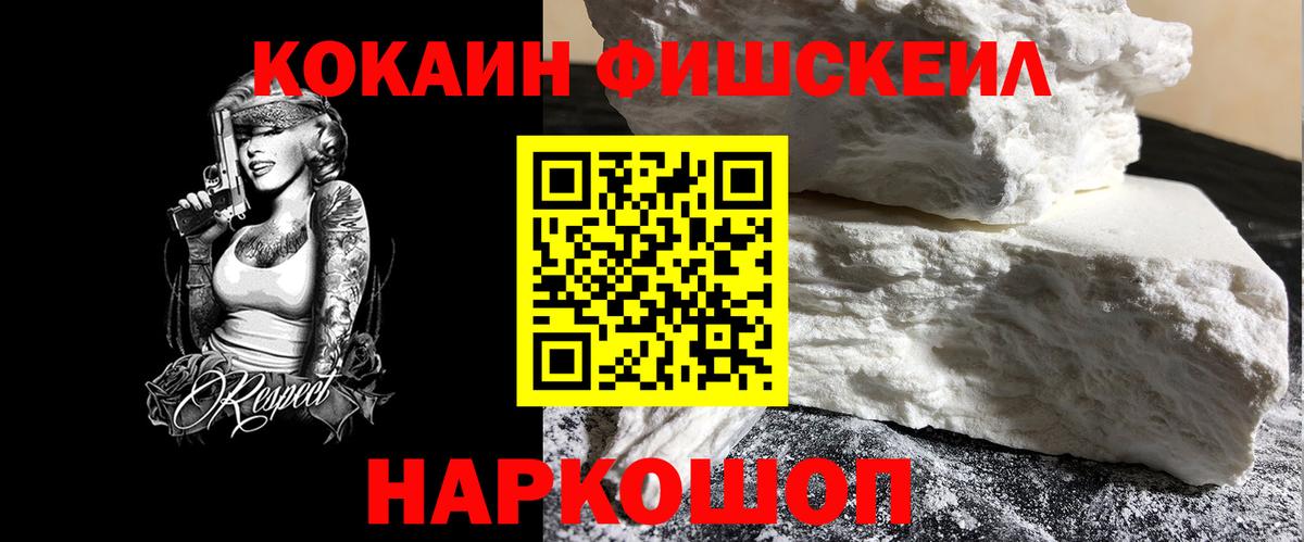 Кокаин Fish Scale  Вход с VPN  Симферополь 